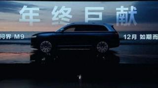 华为迄今最强SUV，领先友商一代！问界M9正式定档