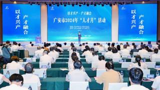 广安市启动2024年“人才月”活动