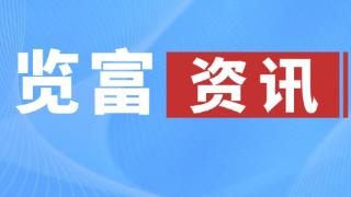 览富资讯2024.10.30