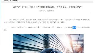 3品牌召回8.32万辆乘用车 林肯MKC存发动机舱起火隐患