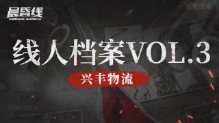 互动影视游戏《晨昏线》线人档案VOL.3 兴丰物流