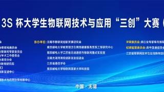 3S杯大学生物联网技术与应用大赛开赛