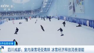 “冷资源”变“热经济” 成都滑雪场日均游客超2000人次