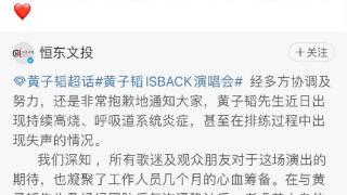 黄子韬宣布取消广州演唱会 因持续高烧出现失声情况
