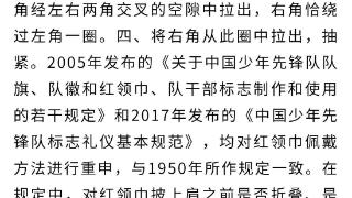 全国少工委办公室发布关于红领巾佩戴方法的说明