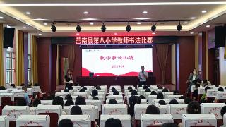临沂市莒南县第八小学举行教师书法比赛