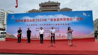 临沂市暨兰山区2024年“安全宣传咨询日” 活动成功举办