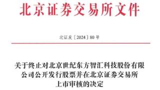 东方智汇终止北交所IPO 原拟募1.83亿元东亚前海保荐