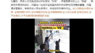 小学生带民警上山排雷找到84枚雷管：各奖励两套辅导作业 看看