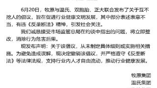 牧原、温氏等四家猪企“结盟”互不挖人 涉嫌违反《反垄断法》被约谈