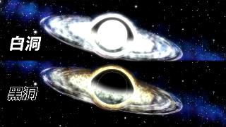 天文学家疑似发现白洞，作为黑洞的对立面，同样不可小觑