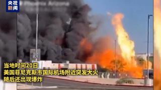 美国亚利桑那州一机场附近发生火灾 暂无人员伤亡