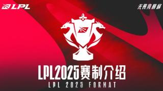 LPL：取消春夏季赛，改为三个赛段，2025LPL新赛制解读说明