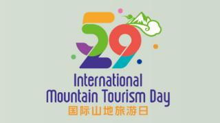 国际山地旅游联盟关于征集2024“国际山地旅游日”主题活动承办地的公告