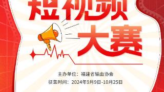 快来报名！2024年福建省无偿献血科普公益短视频火热征集中