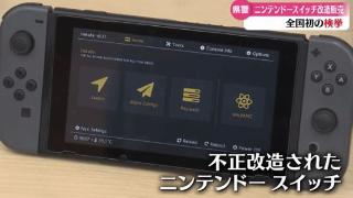 日本首例！男子非法破解Switch运行盗版游戏遭逮捕