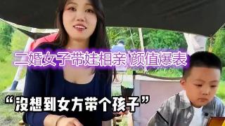 32岁美女带5岁儿子相亲，不要彩礼送手表，和小鲜肉交往3天同居