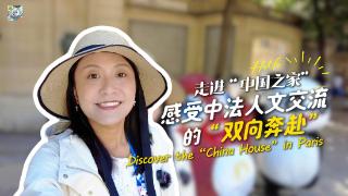 【“盈”在巴黎】走进“中国之家”，感受中法人文交流的“双向奔赴” Discover the “China House” in Paris