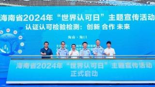 海南省市场监管局组织开展2024年 “世界认可日”宣传活动