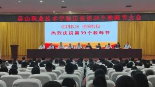 泰山职业技术学院隆重举行庆祝第39个教师节大会