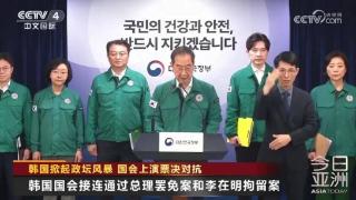 韩国掀起政坛风暴 国会上演票决对抗