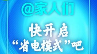 @家人们，一起打开“省电模式”吧！