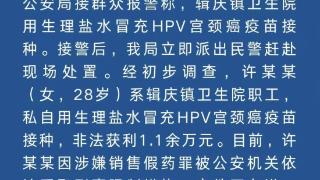卫生院职工用生理盐水冒充HPV宫颈癌疫苗非法获利1.1万元，被采取强制措施