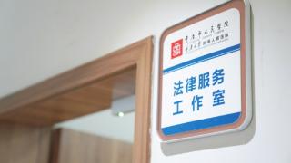重庆市人民医院正式成立法律服务工作室