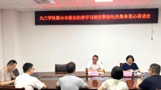 九三学社眉山市委举办纪律学习教育暨新社员集体谈心谈话会