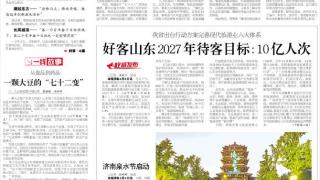 好客山东2027年待客目标：10亿人次