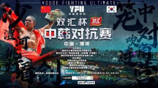 “双汇杯” YFU武林笼中：中国五连胜新星vs前UFC悍将