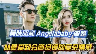 黄晓明Angelababy离婚真相曝光？竟是因为钱和面子？