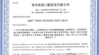 国际认证，品质保障 | 优诺口腔荣获ISO9001国际质量管理体系权威认证