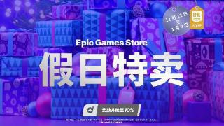 Epic假日特卖活动须知公开!官方推荐《龙腾4》等大作