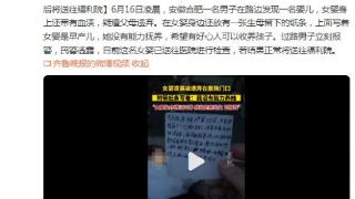 安徽合肥一男子路边发现早产儿疑遭父母遗弃，将送往福利院