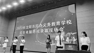 2023年沈阳市第二轮民办义务教育学校录取明起报名