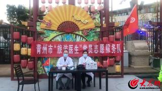 青州市“旅游医生”守护游客健康