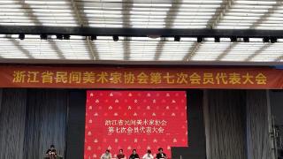 浙江省民间美术家协会第七次会员代表大会召开