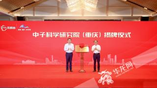 视频 | 打造“千亿级”中子科技产业集群 中子科学研究院（重庆）揭牌成立