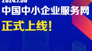 正式上线！中国中小企业服务网联合发布60亿元“福利包”