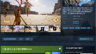 《虚幻大圣之悟空腾挪》在Steam发售 仅售16.66元