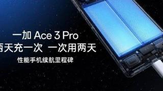 一加Ace 3 Pro于下周发布，支持长寿版100W超级闪充