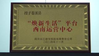 四川商投长江集团焕新平台“西南运营中心”在苍溪县挂牌