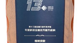 与科创之城共舞，榕树贷款荣膺2024“年度科技金融优秀服务机构”奖项