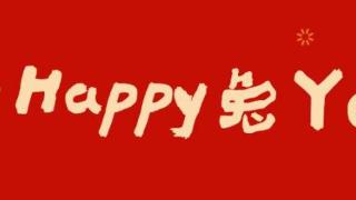 拜年啦拜年啦！广州日报祝福您新一年大展宏兔！