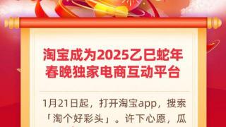 2025年第一个愿望，上淘宝瓜分25亿