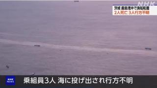 日本一渔船发生倾覆 已致2人死亡 3人下落不明