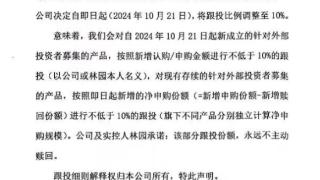 调降跟投比例至10%，林园投资：考虑到A股当下面临的历史机遇以及公司自有资金的使用效率