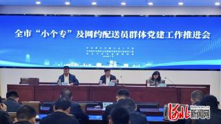 邢台市“小个专”及网约配送员群体党建工作推进会召开