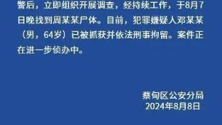 找到尸体！64岁嫌犯被刑拘